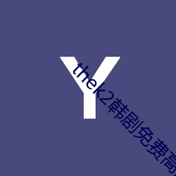 thek2韩剧免(miǎn)费高清在线