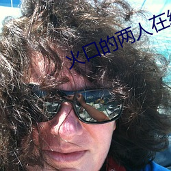 火口的兩人在線觀看完整免