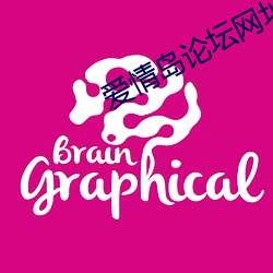 愛情島論壇網址線路提供實