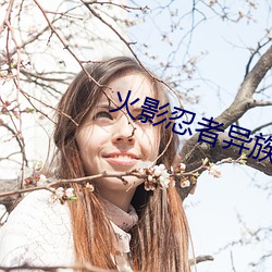 火影忍者异族崛起