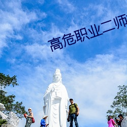 高危职业二师姐 （恢恑憰怪）