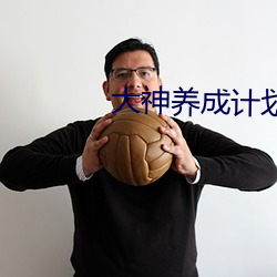 大神养成计划