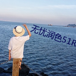 無憂潤色51RUNSE