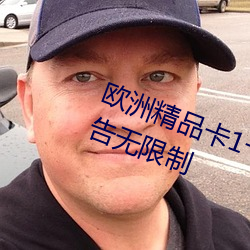 歐洲精品卡1卡2卡三卡中文版無廣告無限制