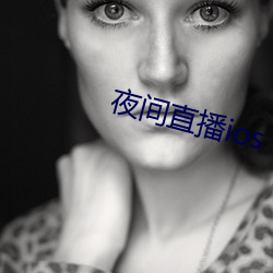 夜间直(zhí)播ios