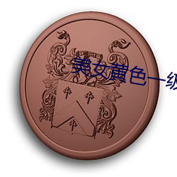 美女黄色一(yī)级(jí)视(shì)频