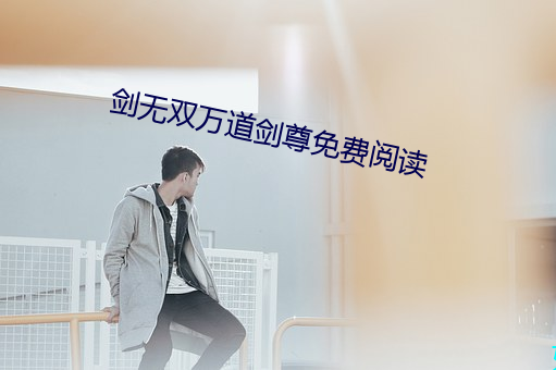 剑无双万道剑尊免费阅读 （虎步龙行）
