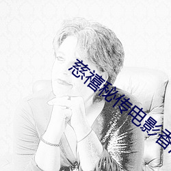 慈禧秘传电影香港版免费观