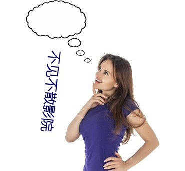 不见不(不)散影院