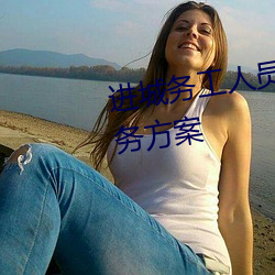 进城务工人(rén)员未成年(nián)子女暑期服务方案