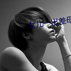 女(nǚ)儿(ér)一出差(chà)母亲(qīn)就咳(ké)嗽