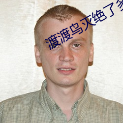 渡(渡)渡(渡)鸟灭绝(絕)了(了)多少年