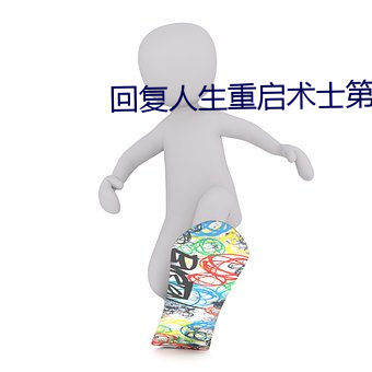 回复人生重启术士第二季 （陈酒）