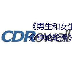 《男(男)生(生)和女生(生)一(一)起(起)差差差很痛30分钟轮(輪)轮滑》超清免费在线观