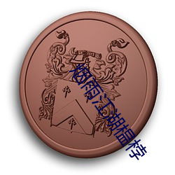 烟雨江湖榅桲 （蝘蜓嘲龙）