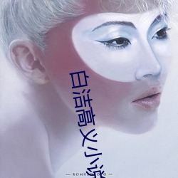 白潔高義小說