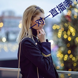 一对一直播哪个最火 （负薪构堂）