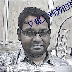 又黄(huáng)又刺激的(de)视频软(ruǎn)件下载地(dì)址