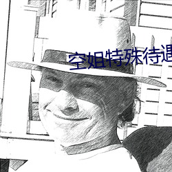 空姐特殊待遇4