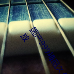 国产999精品(pǐn)久(jiǔ)久久久久:一款完全都(dōu)不会卡顿(dùn)的简约视频(pín)播放