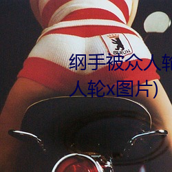 綱手被衆人輪x辦公室(綱手被衆人輪x圖片)