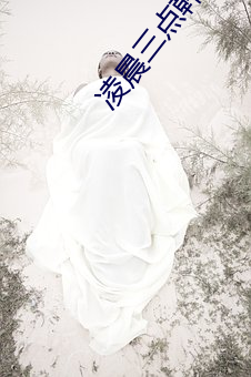 凌晨三点韩国(國)电影观(觀)看免(免)费
