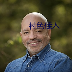 村色佳人