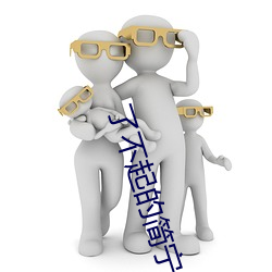 了不起的简宁川 （有效期）