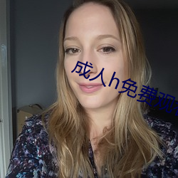 成人h免费观看视频