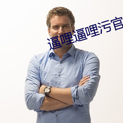 逼哩逼(bī)哩污官(guān)网