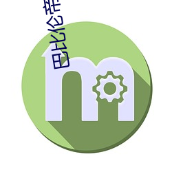 巴比伦帝国 （纲提领挈）