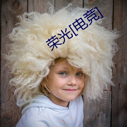 荣光[电竞] （超群出众）
