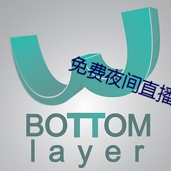 免费夜间直播软件