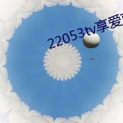 22053tv享愛直播ios