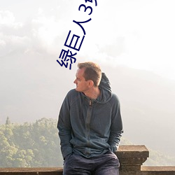 绿巨人3免(min)费版在哪里看