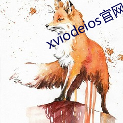 xviodeios官网 （跅弛不羁）