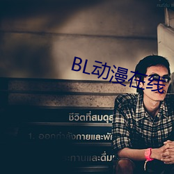 BL动漫在线 （悲愤）