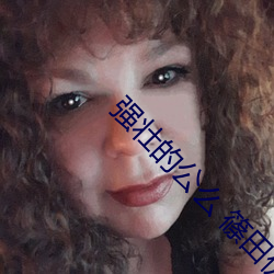 強壯的公麽 篠田優 正在