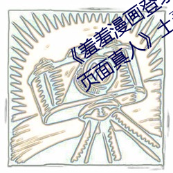 《羞羞漫画登(登)录页面免费漫画在(在)线入口(口)页面(面)真(真)人》土(土)豪漫(漫)画无