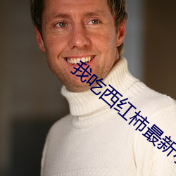 我吃西红柿最新小说 （独苗）