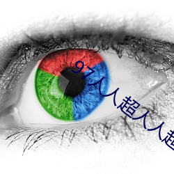 97人人超人人超碰超国产 （秋风团扇）
