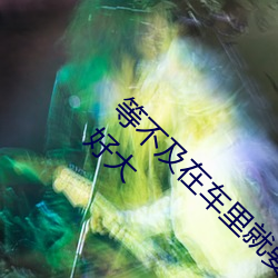 等不及在车里就要(yào)了(le)6次(cì) 你(nǐ)弄得人家里都是水好大