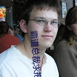 霸道總裁求抱抱