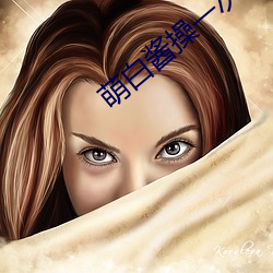 萌白酱操一次 （滔滔汩汩）
