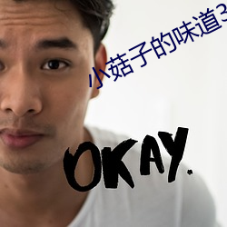 小菇子的味道3