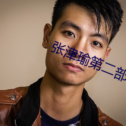 张津(津)瑜第(第)二部细(細)节(節)