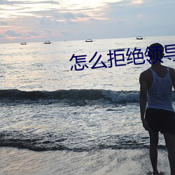 怎麽拒絕領導讓你做挂名監事