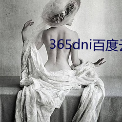 365dni百度云网盘无删减