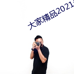 大家精品2021永久人口