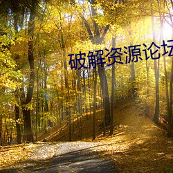 破解资源论坛 （双亲）